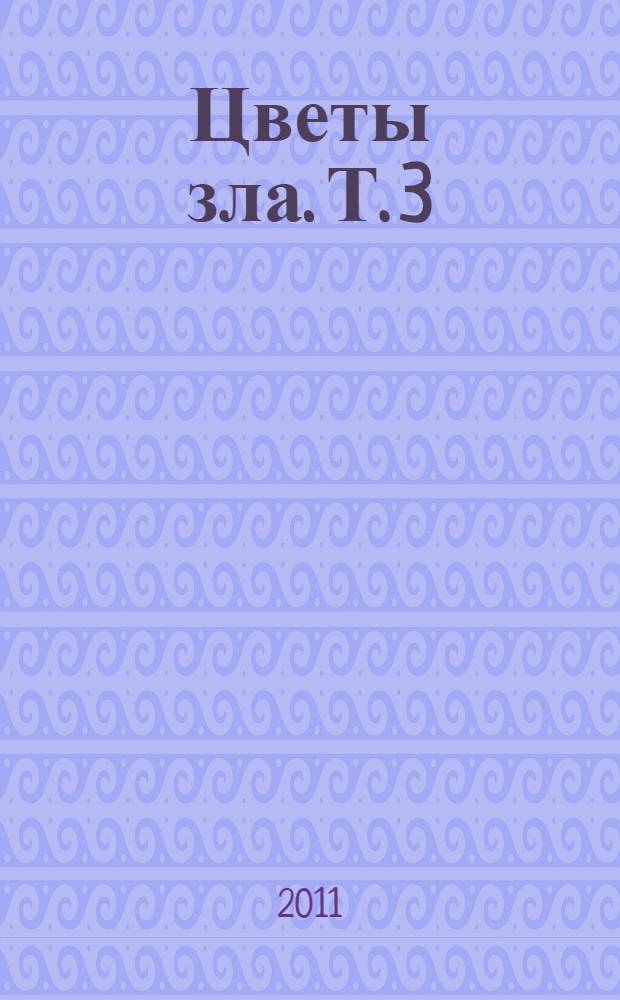 Цветы зла. Т. 3