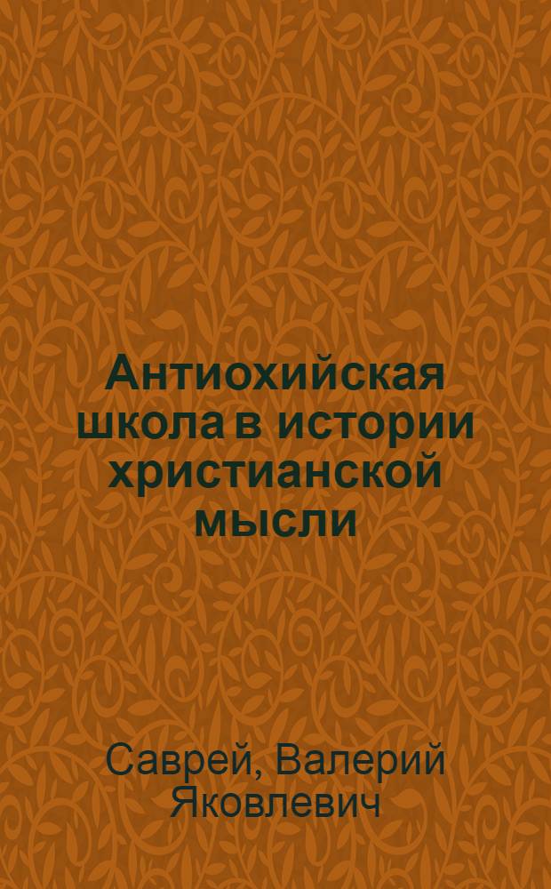 Антиохийская школа в истории христианской мысли : The Antiochene school in the history of Christian thought : учебное пособие для студентов вузов, обучающихся по направлению подготовки ВПО 031800 - "Религиоведение"