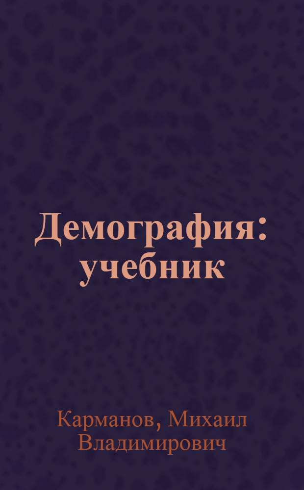 Демография : учебник : для студентов высших учебных заведений, обучающихся по направлению "статистика" и другим экономическим специальностям