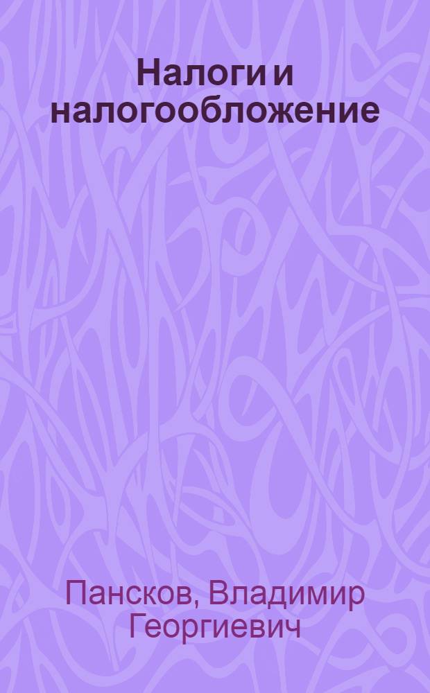 Налоги и налогообложение : учебник для бакалавров : базовый курс