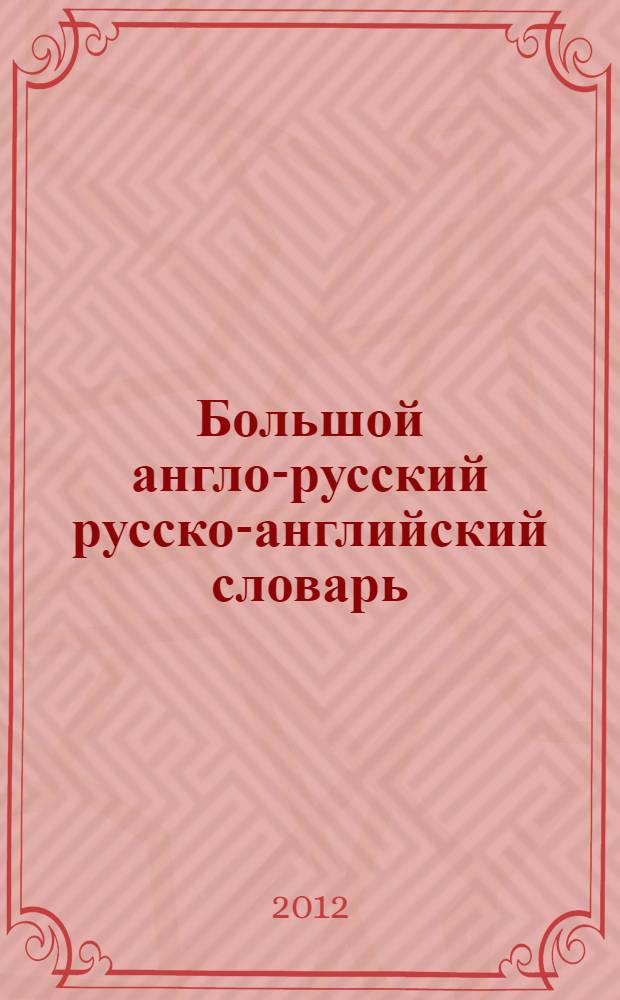 Большой англо-русский русско-английский словарь : 200000 слов и выражений