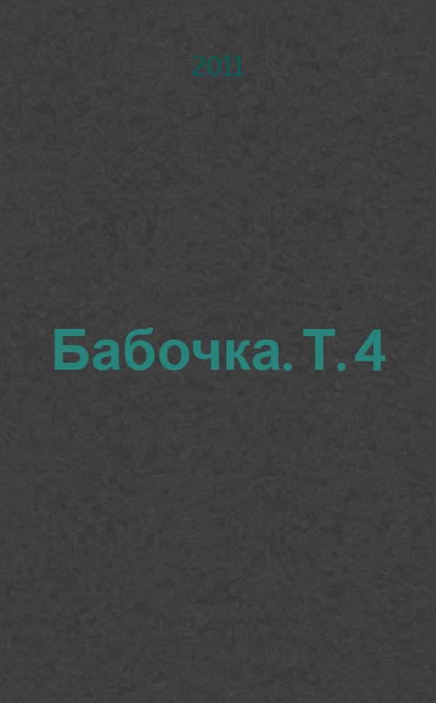 Бабочка. [Т.] 4
