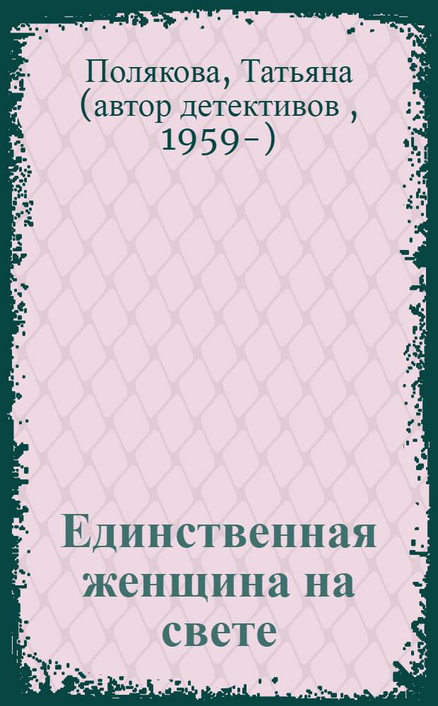 Единственная женщина на свете : роман