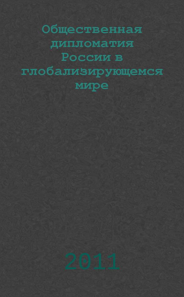 Общественная дипломатия России в глобализирующемся мире : монография