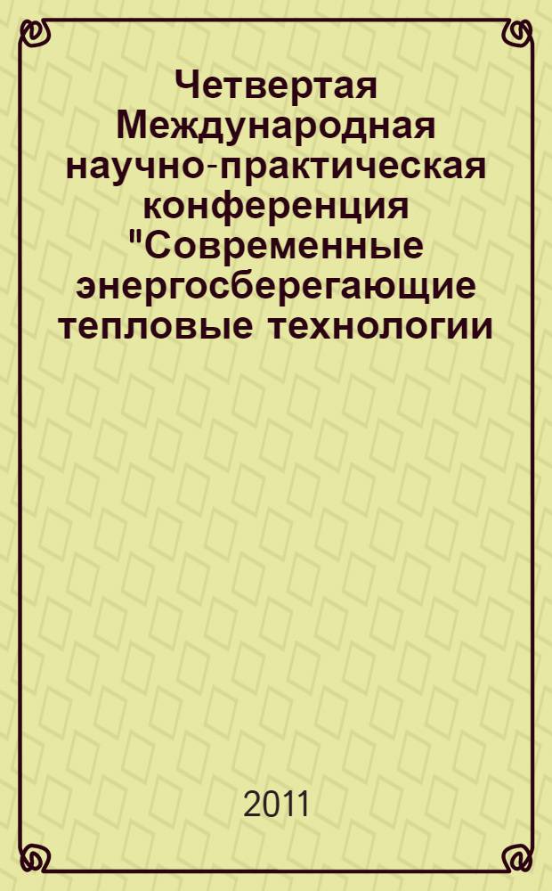 Четвертая Международная научно-практическая конференция "Современные энергосберегающие тепловые технологии (сушка и термовлажностная обработка материалов) СЭТТ-2011", Москва, 20-23 сентября 2011 : труды конференции. Т. 1 : Секция 1 Теория и математическое моделирование процессов сушки и термовлажностной обработки материалов. Секция 2 Сушка и термовлажностная обработка материалов химической, целлюлознобумажной, микробиологической, медицинской промышленности. Секция 3 Сушка и термовлажностная обработка материалов пищевой промышленности
