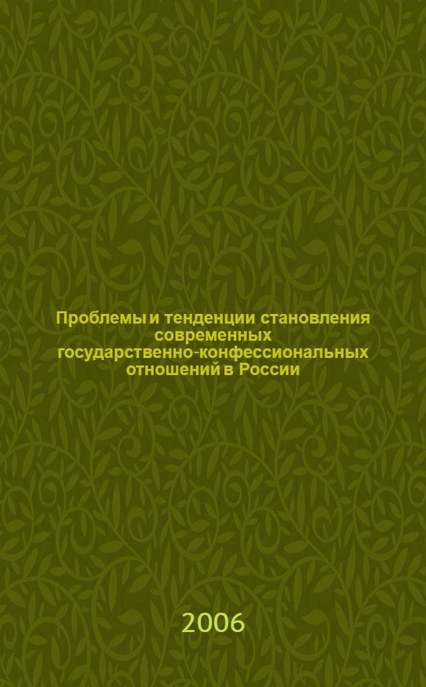 Проблемы и тенденции становления современных государственно-конфессиональных отношений в России : на примере православия и ислама