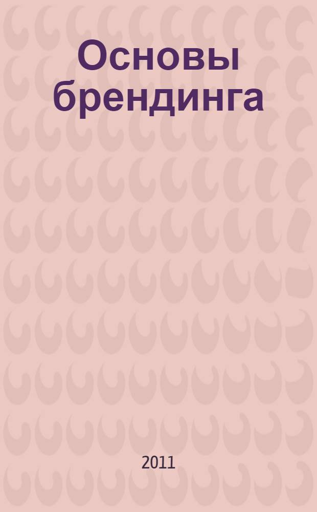 Основы брендинга : учебное пособие : для обучающихся по специальности "Реклама", направлению "Реклама и связи с общественностью"