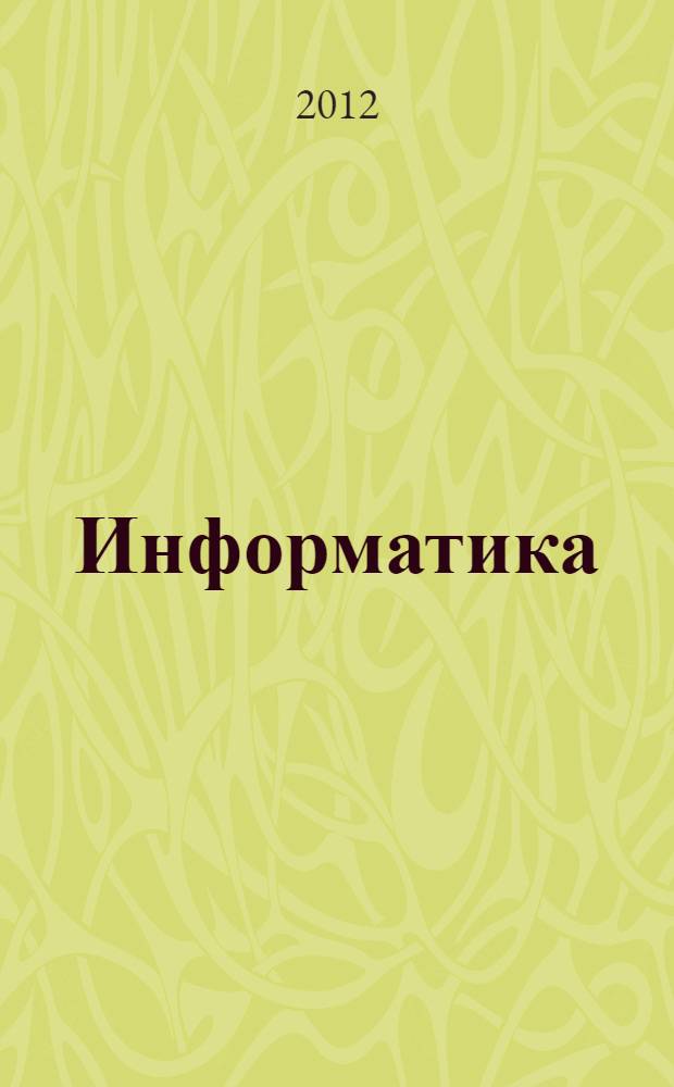 Информатика : 2 класс : учебник для общеобразовтельных учреждений