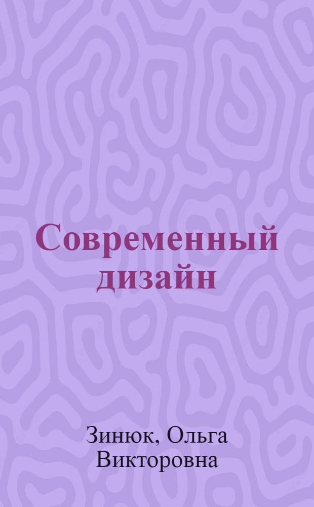 Современный дизайн: методы исследования : монография