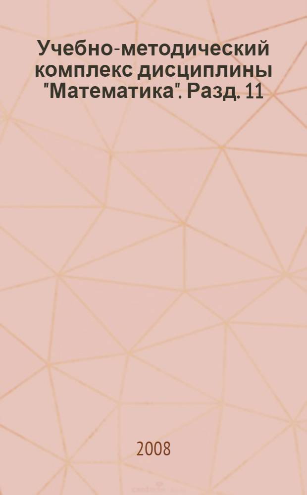 Учебно-методический комплекс дисциплины "Математика". Разд. 11 : Теория функций комплексного переменного. Элементы операционного исчисления