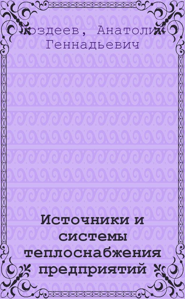 Источники и системы теплоснабжения предприятий : конспект лекций : для студентов направления подготовки 140100 "Теплоэнергетика и теплотехника"