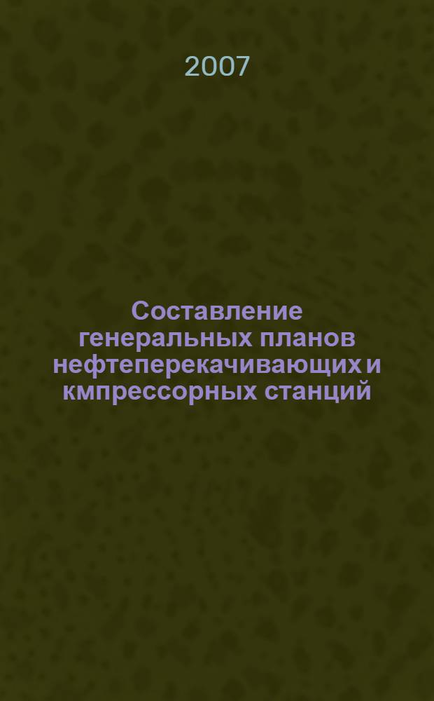 Составление генеральных планов нефтеперекачивающих и кмпрессорных станций