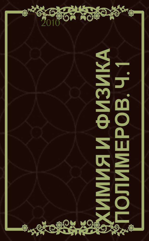 Химия и физика полимеров. Ч. 1