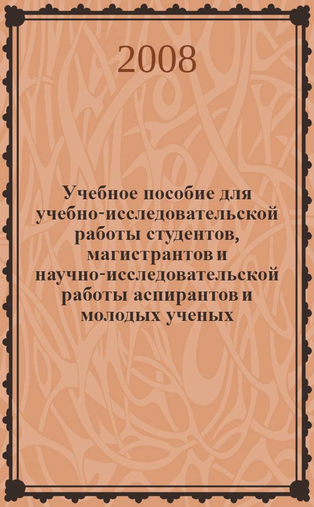 Учебное пособие для учебно-исследовательской работы студентов, магистрантов и научно-исследовательской работы аспирантов и молодых ученых. Ч. 1 : Жидкие кристаллы - структура, свойства и применение