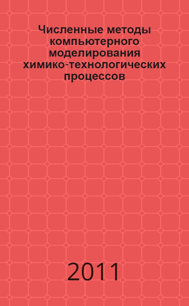 Численные методы компьютерного моделирования химико-технологических процессов : учебное пособие