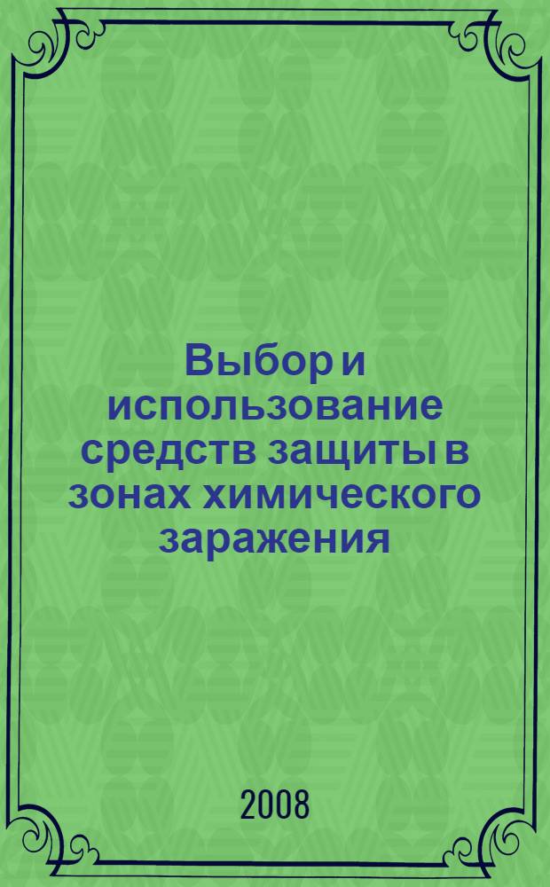 Выбор и использование средств защиты в зонах химического заражения