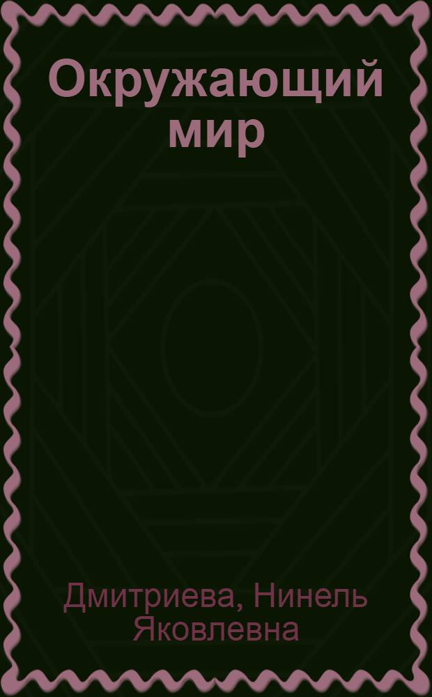 Окружающий мир : 1 класс : учебник : в 2 ч.