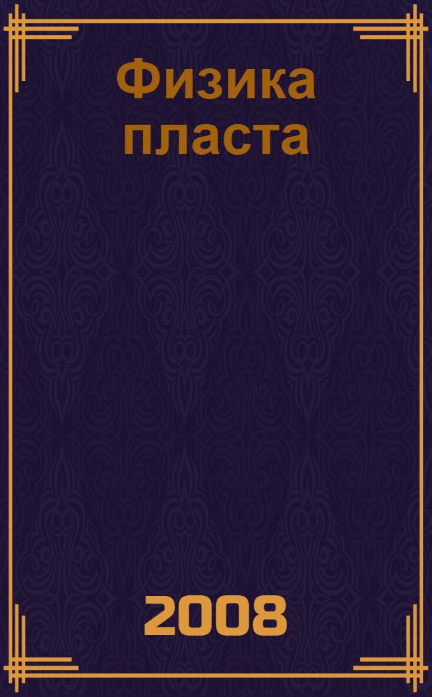 Физика пласта : учебное пособие