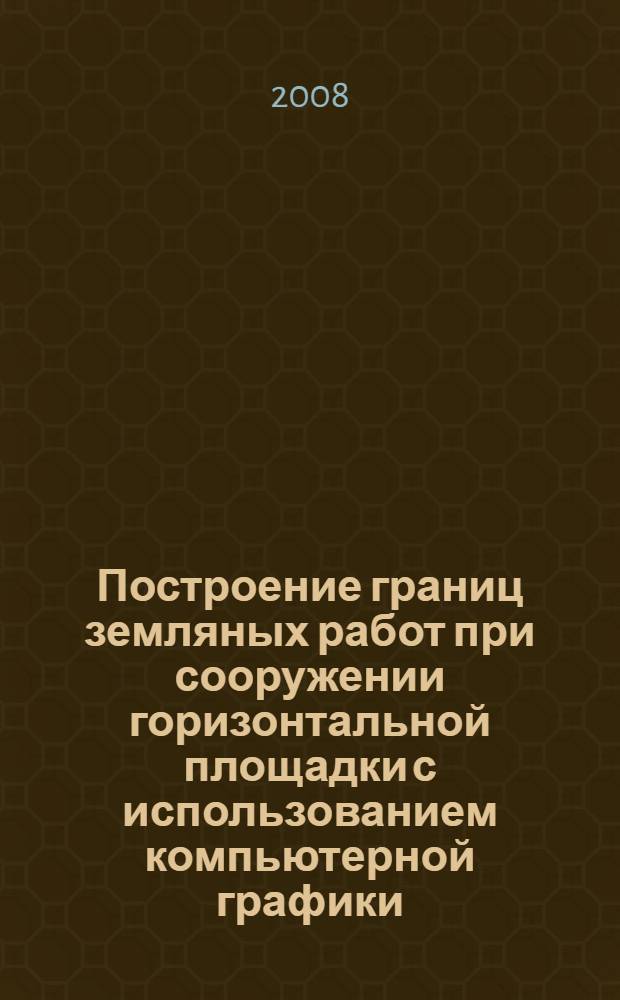 Построение границ земляных работ при сооружении горизонтальной площадки с использованием компьютерной графики