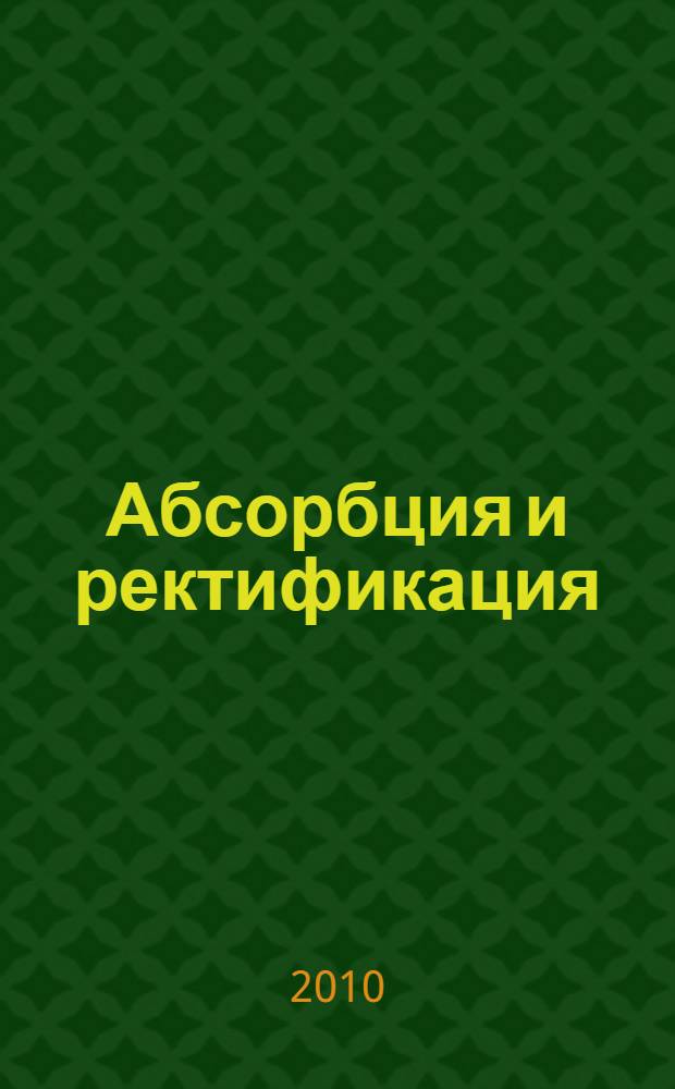 Абсорбция и ректификация : учебное пособие по проектированию