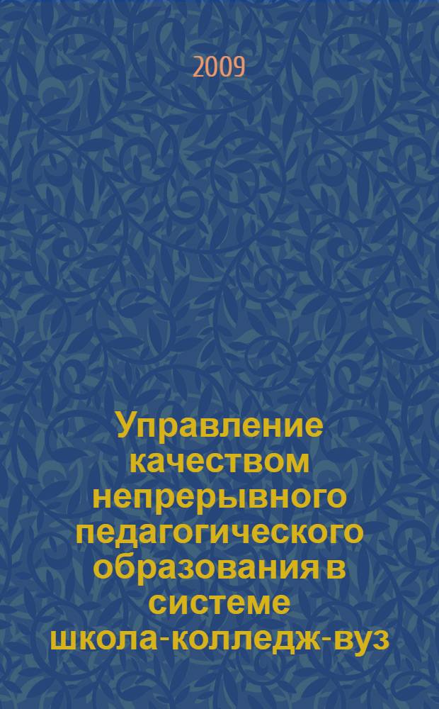 Управление качеством непрерывного педагогического образования в системе школа-колледж-вуз : материалы Межрегиональной научно-практической конференции, 17-19 января 2008 года
