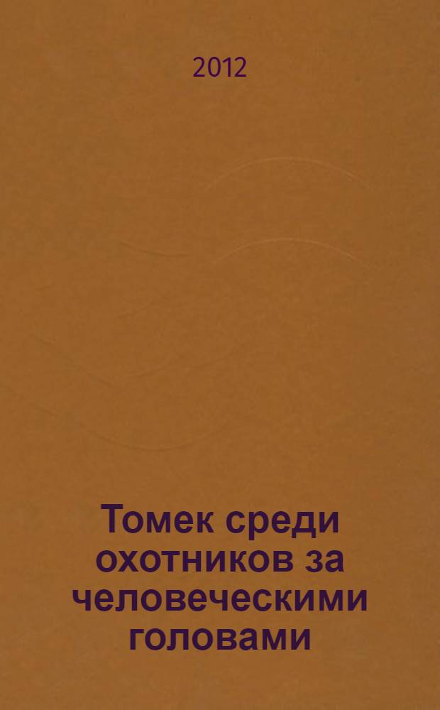 Томек среди охотников за человеческими головами : для среднего и старшего школьного возраста
