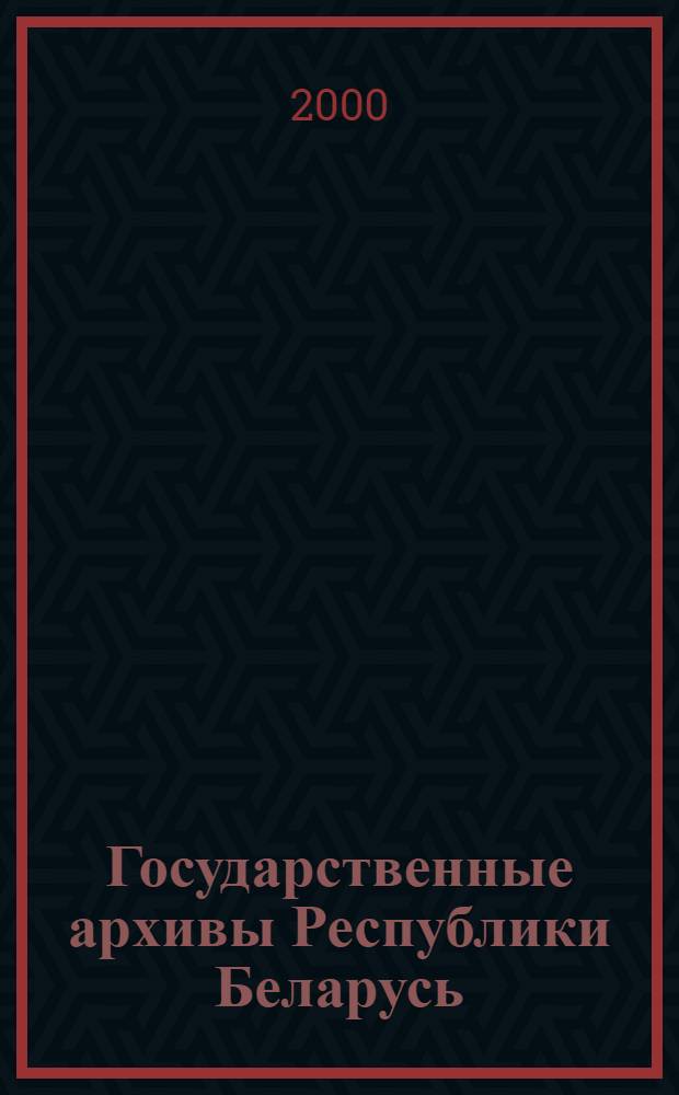 Государственные архивы Республики Беларусь (1944-1997) : краткий справочник