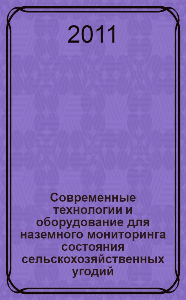 Современные технологии и оборудование для наземного мониторинга состояния сельскохозяйственных угодий : методические рекомендации