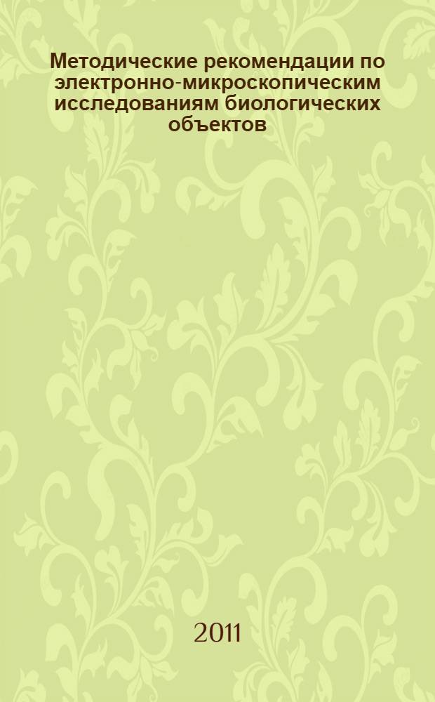Методические рекомендации по электронно-микроскопическим исследованиям биологических объектов