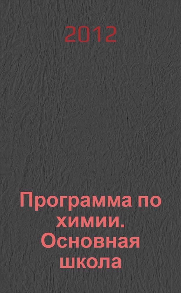 Программа по химии. Основная школа