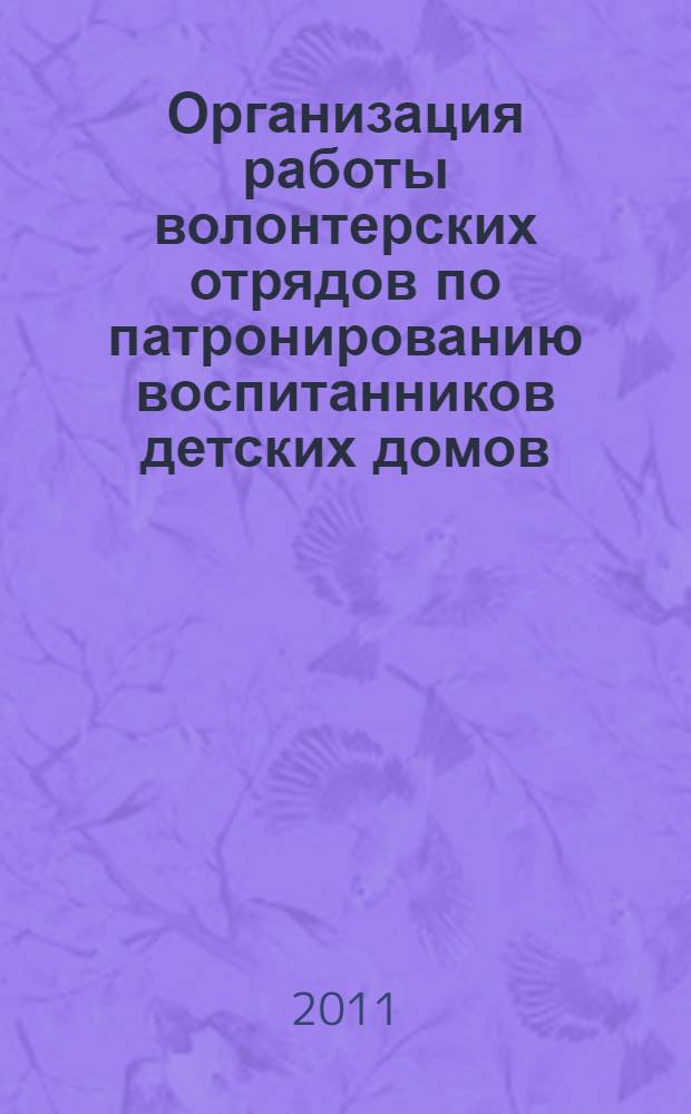 Организация работы волонтерских отрядов по патронированию воспитанников детских домов : методические рекомендации : для руководителей волонтерских отрядов