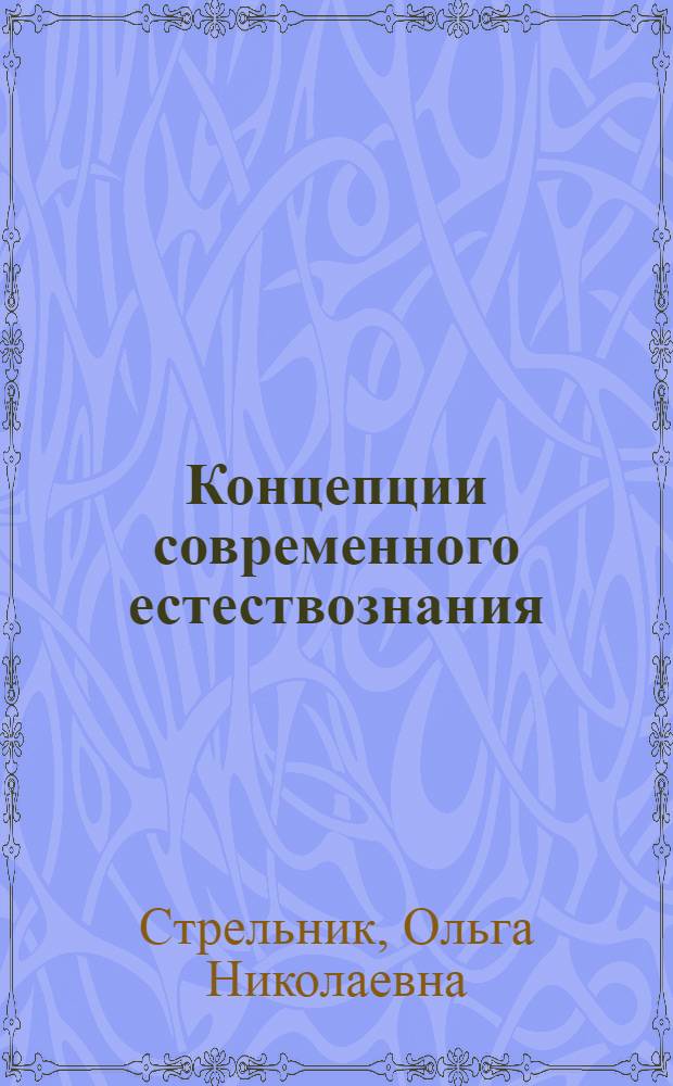 Концепции современного естествознания : краткий курс лекций : для студентов высших учебных заведений