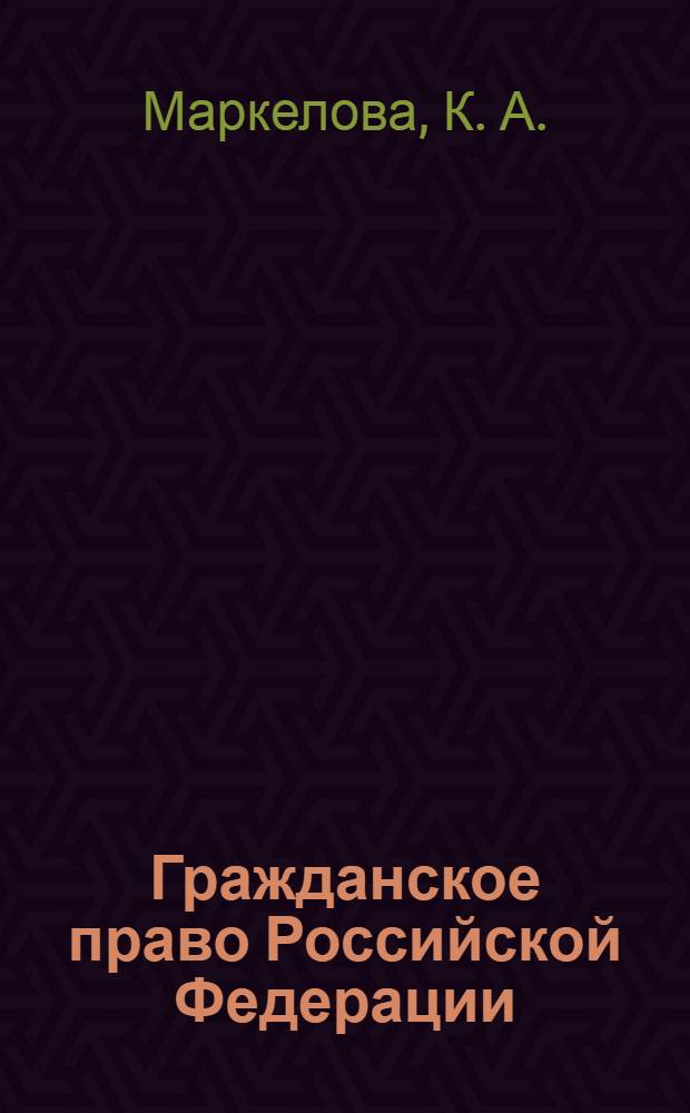 Гражданское право Российской Федерации: учебно-метод. пособие