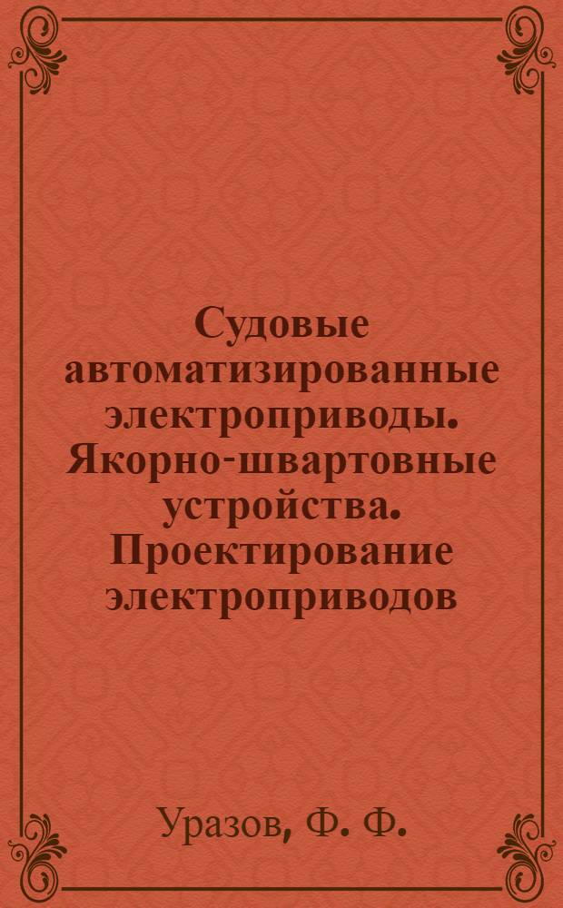 Судовые автоматизированные электроприводы. Якорно-швартовные устройства. Проектирование электроприводов