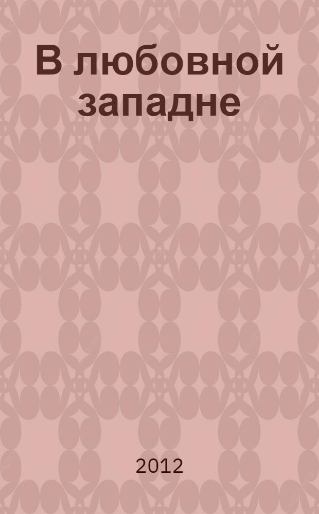 В любовной западне : роман