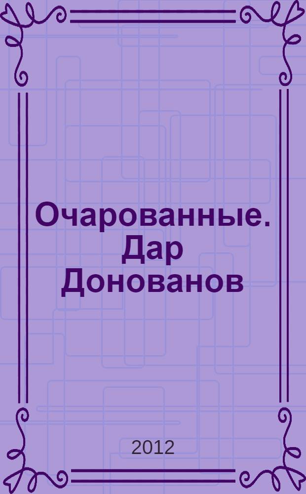 Очарованные. Дар Донованов : роман