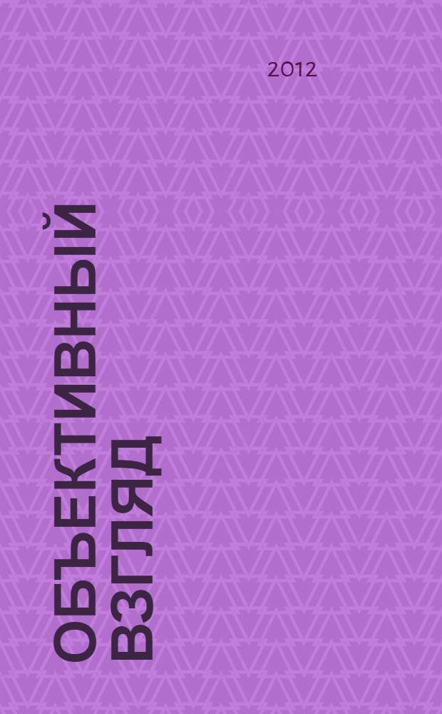 ОБЪЕКТИВный взгляд: ИМИ - ИжГТУ, 1952-2012 = Objective view: IMI - ISTU, 1952-2012 : фотоальбом : к 60-летию ИМИ-ИжГТУ