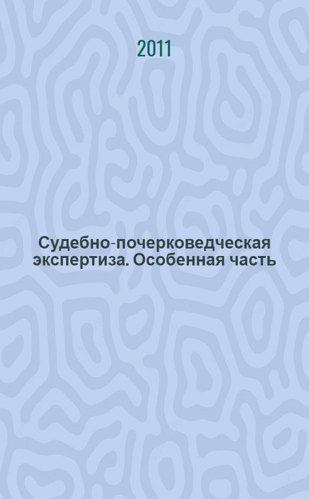 Судебно-почерковедческая экспертиза. Особенная часть : исследование малообъемных почерковых объектов : пособие