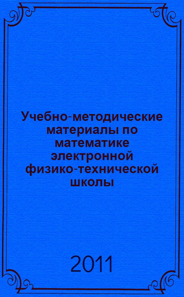 Учебно-методические материалы по математике электронной физико-технической школы : (уравнения) : учебно-методическое пособие для студентов вузов по направлению "Прикладные математика и физика"