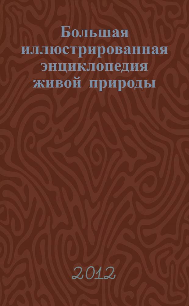 Большая иллюстрированная энциклопедия живой природы : для детей старшего школьного возраста