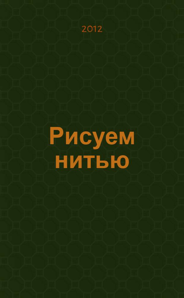 Рисуем нитью : оригинальные поделки в технике изонить : для детей 6 лет и старше