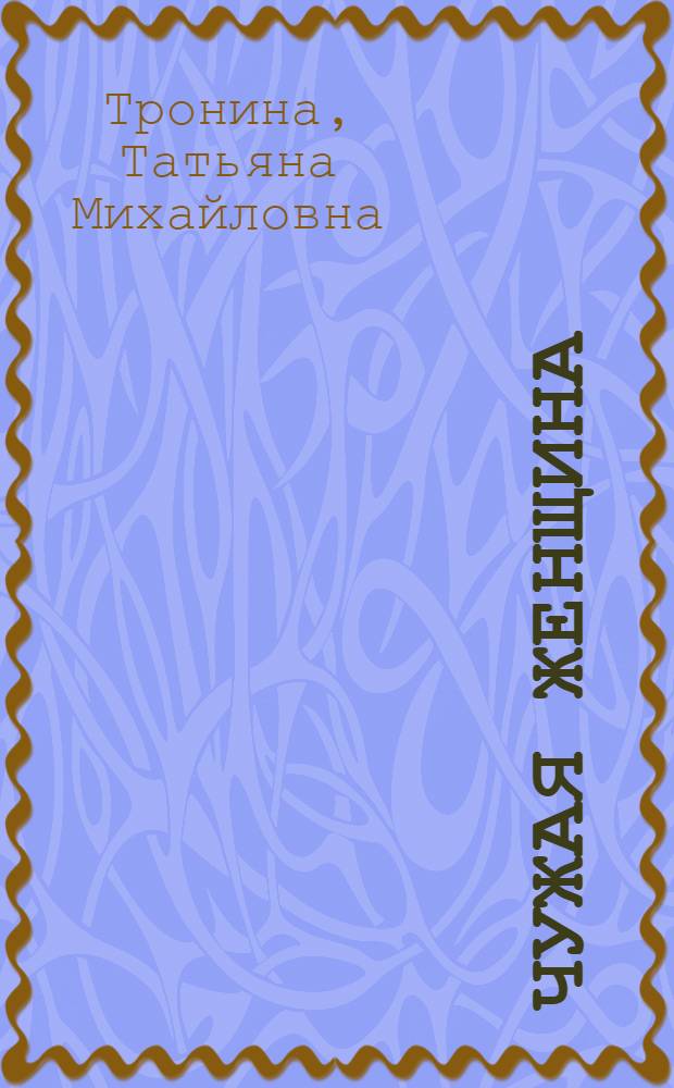 Чужая женщина : роман