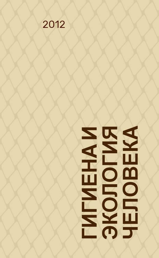 Гигиена и экология человека : учебное пособие : для студентов образовательных учреждений среднего профессионального образования : соответствует Федеральному государственному образовательному стандарту (третьего поколения)