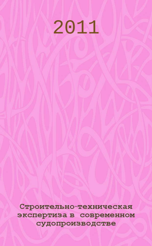 Строительно-техническая экспертиза в современном судопроизводстве : учебник