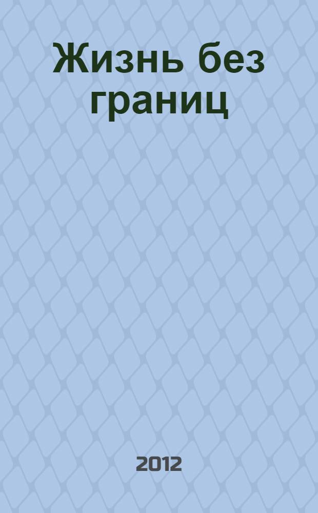 Жизнь без границ : нравственный закон : строение и законы дуальной Вселенной : концентрация медитация