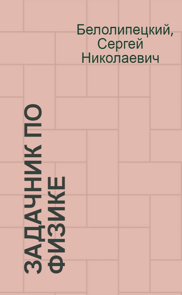 Задачник по физике : учебное пособие для учащихся физико-математических школ и профильных школ при технических университетах