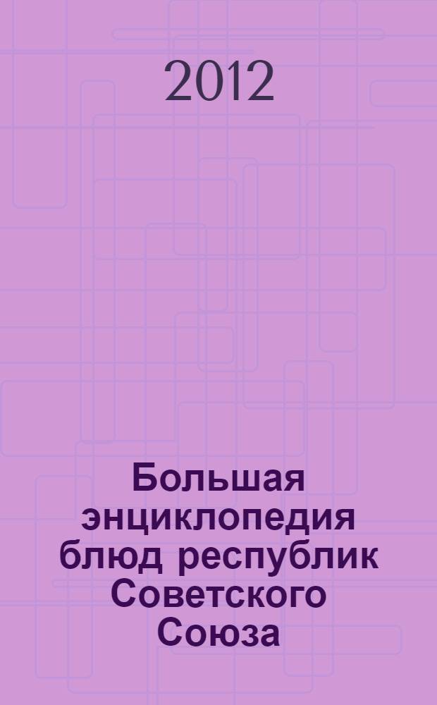 Большая энциклопедия блюд республик Советского Союза