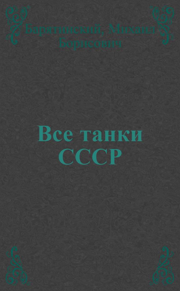 Все танки СССР : самая полная энциклопедия