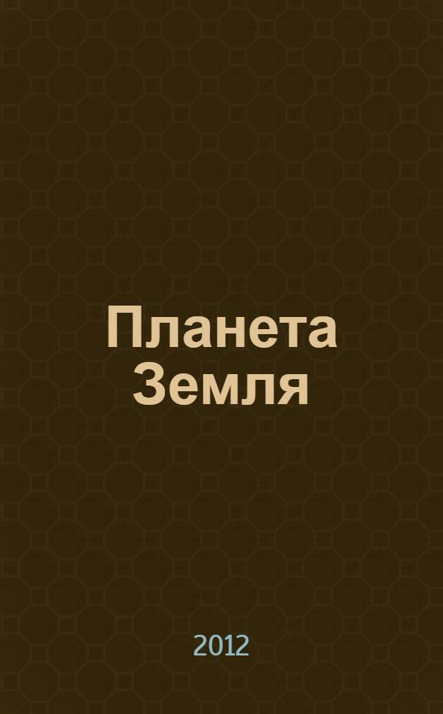 Планета Земля : вопросы и ответы : для среднего школьного возраста