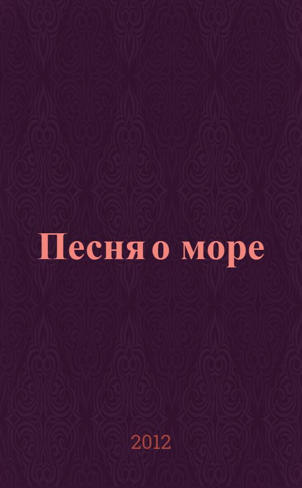 Песня о море = Song about sea : в живописных произведениях художника-капитана П.П. Куянцева : каталог